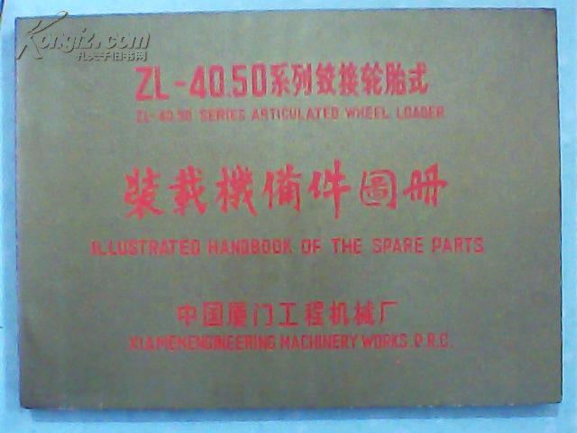 ZL-4050系列铰接轮胎式装载机备件图册w68