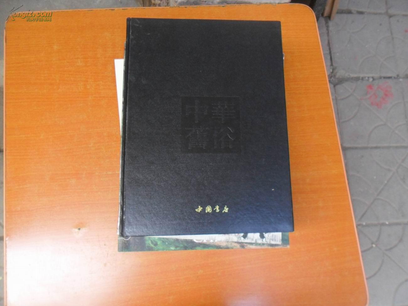   中华旧俗 （16开.精装.无书衣）1版1印5000册