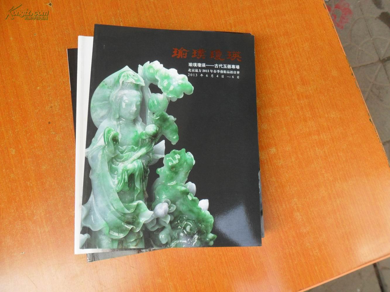  北京远方2013年春季艺术品拍卖会 瑜璞琼瑛-古代玉器专场 拍卖图录