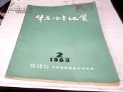 华东冶金地质——（1983.2总第12期）--存放南二