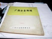 广西冶金地质（1981.总第19期）---存放南架二（3)