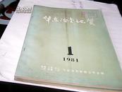 华东冶金地质——（1981.1总第7期）---存放南二