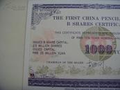 1992年上海第一铅笔股票（3）