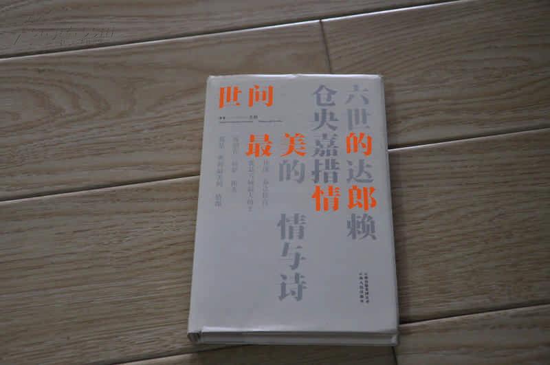 《世间最美的情郎--六世的达赖仓央嘉措的情与诗》2010年11月一版一印，精装。(最有才的是他，最淫的也是他）