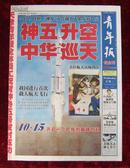 报纸：天津青年报纪念刊2003年10月15日（神舟五号升空中华巡天）