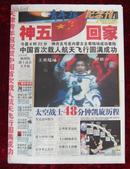 报纸：天津青年报纪念刊2号2003年10月16日（神舟五号回家）