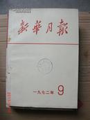 新华月报1971.9