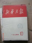 新华月报1974.10