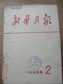 新华月报1975.2