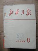 新华月报1975.8