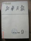 新华月报1976.9 毛主席逝世