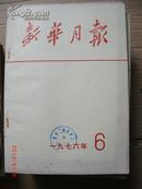 新华月报1976.6