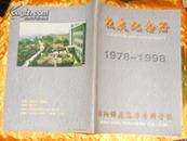 绵阳师范高等专科学校20周年校庆纪念册 1978——1998