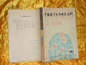 中国现代文学研究丛刊 1980·4