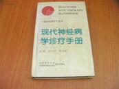 现代传染病学诊疗手册 精装 临床医师诊疗全书 理想的工具书 一版一印6000册