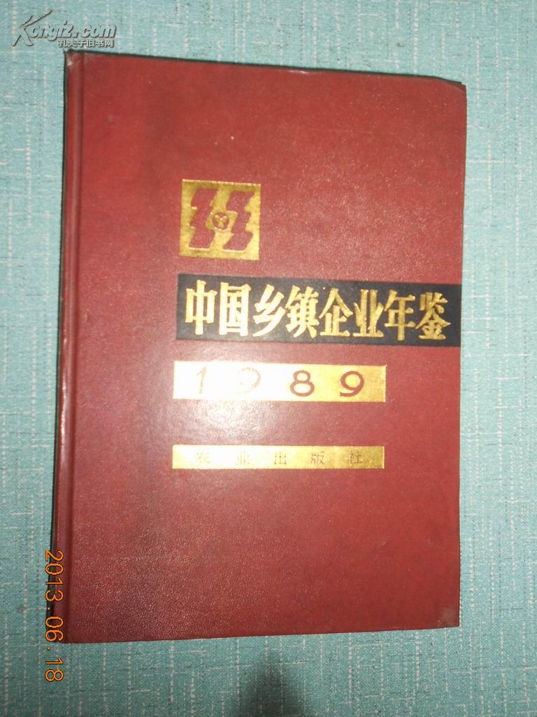 中国乡镇企业年鉴.1989