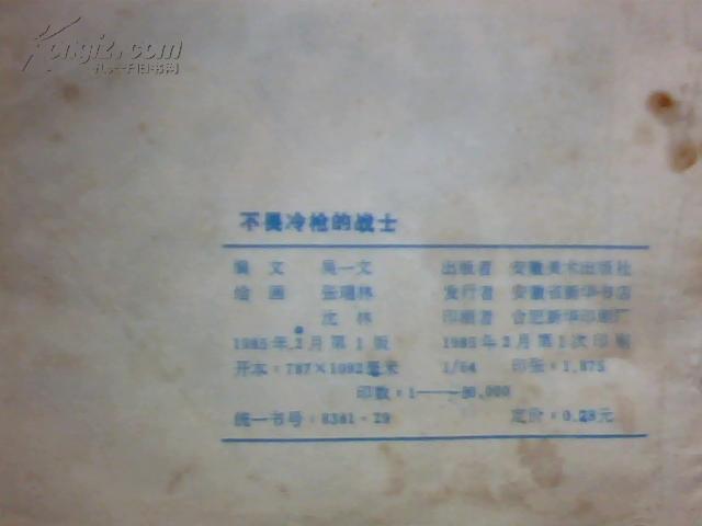 不畏冷枪的战士