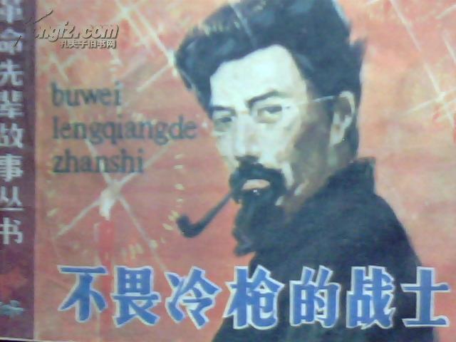 不畏冷枪的战士