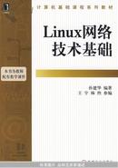 计算机基础课程系列教材：Linux网络技术基础