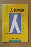 社科类收藏：人权初论   孙纪成签名本