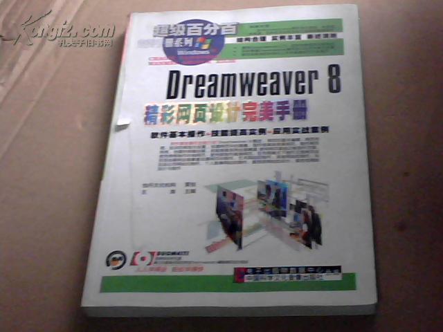 Dreamweaver 8精彩网页设计完美手册