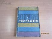 中国近代史论著目录:1949-1979