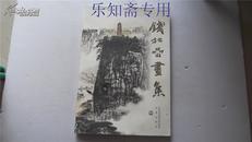 钱松喦画集（8开平装 全一册 铜板纸彩色精印）钱松岩画集  其女签赠本