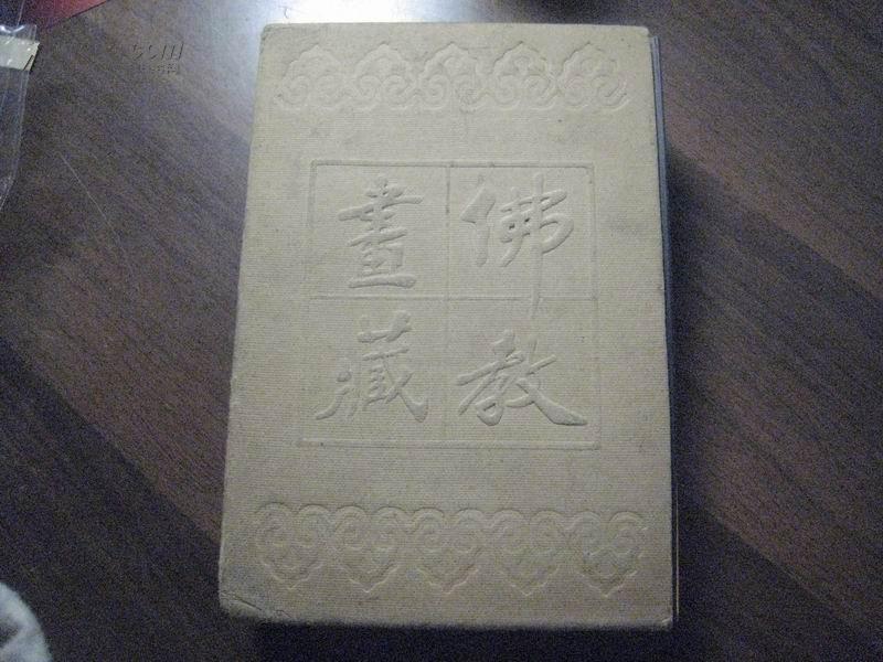 17868   少林寺·《佛教画藏》系列丛书·名胜部·上中下三册全·绘图本·仅印8000册