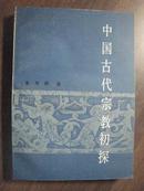 17906  中国古代宗教初探