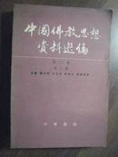 17882  中国佛教思想资料选编·第二卷·第三册·仅印8300册