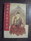 17865   中国佛教图像解说·插图本
