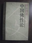 17872   中国佛性论·人文研究丛书