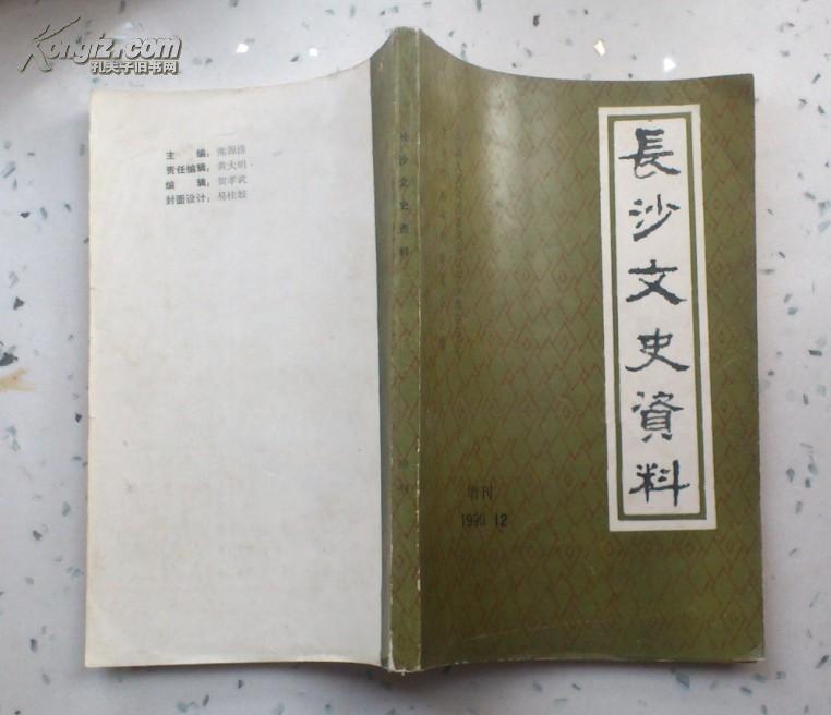 春泥馆随笔（长沙文史资料1990年12月增刊）.