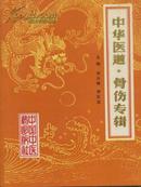 中华医道:骨伤专辑 胡月樵 李宜谋 徐茂法 主编 精装【原版书