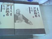 尹湛纳希大传【上中下】 【开本175mmx245mm】【辽宁民族出版社】【16开平装】