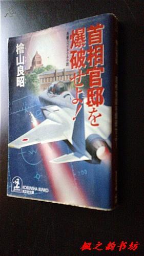 【日文原版】首相官邸を爆破せよ！（檜山良昭著 光文社文庫2001年初版）