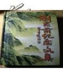 刘众前纪念文集（张林瑜签赠牛子重本    前面有黑白及彩色照片） 印1.2千册
