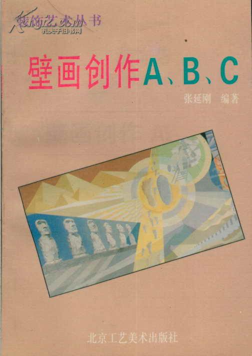 装饰艺术丛书 壁画创作A、B、C