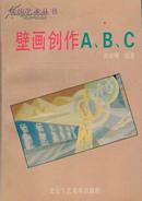 装饰艺术丛书 壁画创作A、B、C