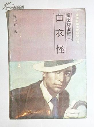 晚清民国小说研究丛书 霍桑探案集（二） 白衣怪