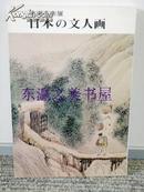 日本的文人画/南画名作展/1971年/日本经济新闻大阪本社文化事业部 16开 84点图版其中9点为彩色