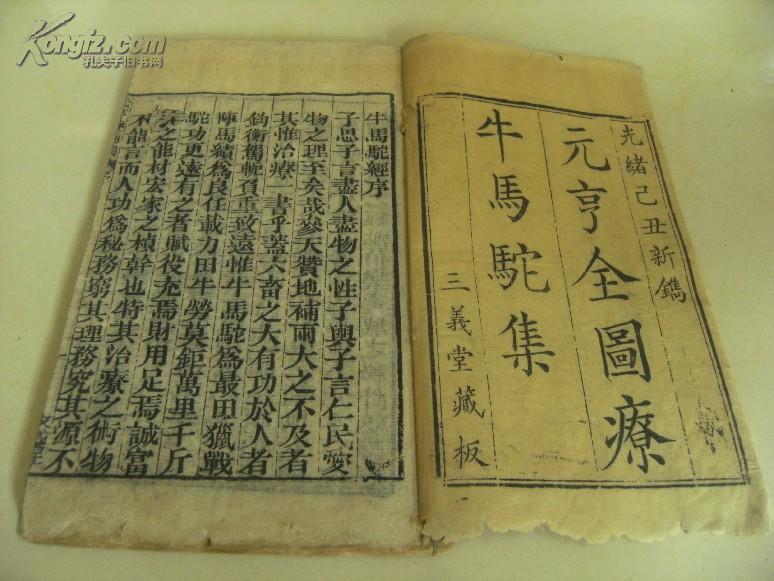 【佳椠版画】清刻本《元亨全图療牛馬驼集》原函4册全
