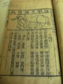 【佳椠版画】清刻本《元亨全图療牛馬驼集》原函4册全