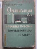 【489】工业品贸易的组织与技术   62年俄文原版  布脊精装238页  大量参考图片