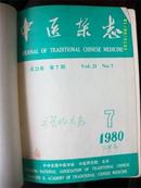 中医杂志 1980年7-12期精装合订本@