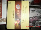 南京海内外同胞京昆爱好者联谊会成立二十周年纪念（1989-2009）