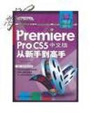 Premiere Pro CS5中文版从新手到高手（附光盘）