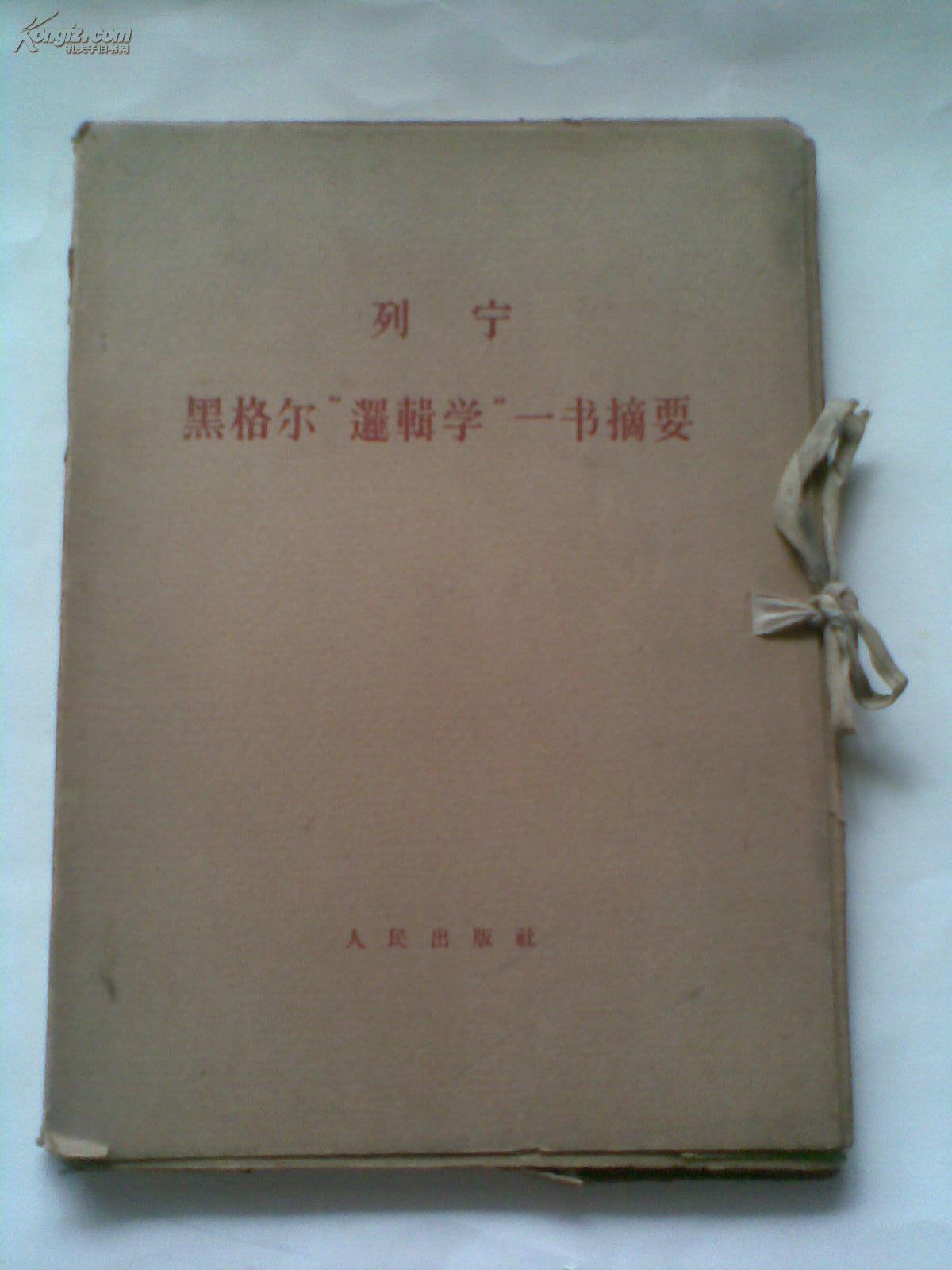 列宁黑格尔“逻辑学”一书摘要（带函套，一套3册全）