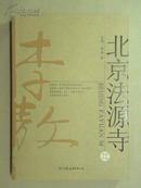 北京法源寺【李敖 签名本·保真】