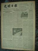 268.光明日报，1955年2月18日，规格4开4版，9品。反原子武器等。